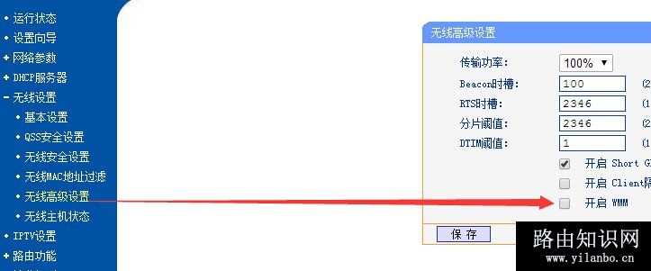 关闭WMM