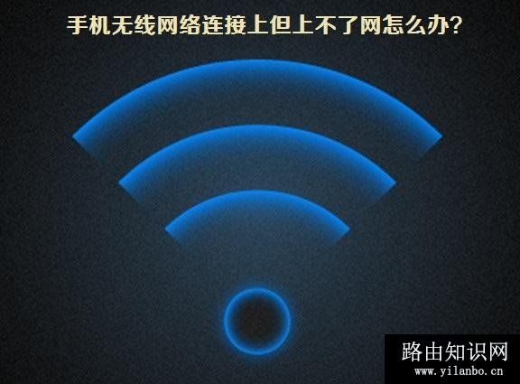 手机无线网络连接上但上不了网怎么办