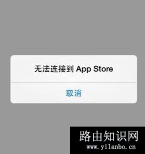 无法连接到appstore