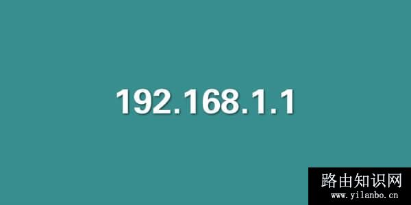 192168.1.1 登录入口