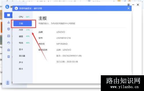 联想电脑管家怎么查看主板