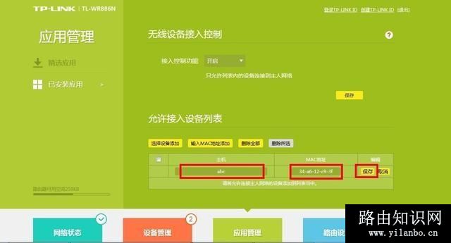 tplink无线路由器怎么设置防蹭网