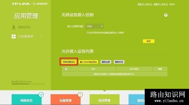 tplink无线路由器怎么设置防蹭网