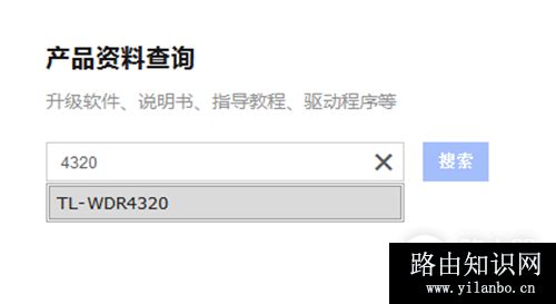 TP-Link TL-WDR4320 无线路由器软件升级教程