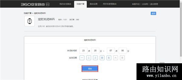 360 P1无线路由器访Web管理页设置多时段的操作方法