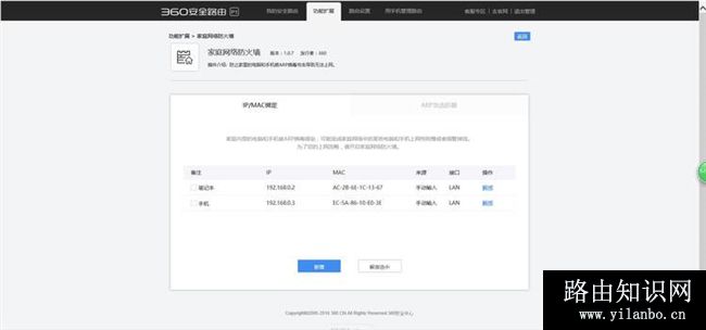 360安全路由的IP/MAC绑定操作方法