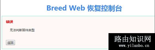 斐讯K2无线路由器刷回原厂固件方法