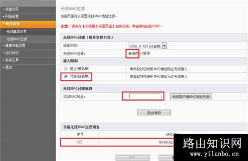 斐讯无线路由器无线MAC地址过滤设置