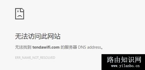 腾达 路由器tendawifi.com打不开