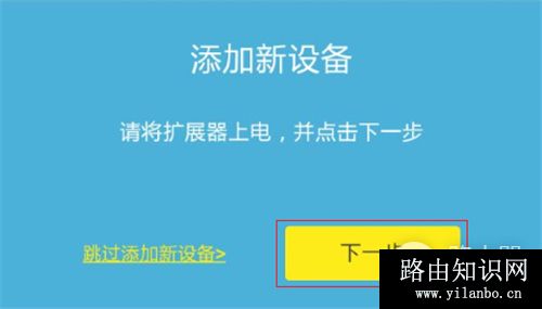 TP-Link TL-H39RD 无线路由器添加信号扩展器操作流程