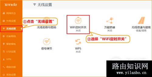 腾达 AC9 无线路由器WiFi定时开关设置方法