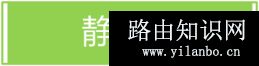 TP-Link TL-H39RT 无线路由器屏幕设置路由器上网指南