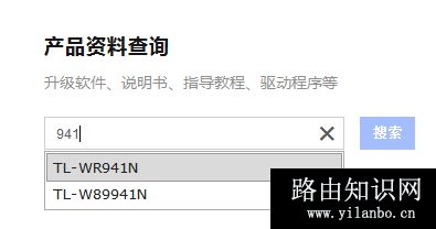 TP-Link TL-WR941N 无线路由器软件升级方法