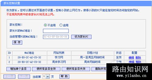 TP-Link TL-WDR4900 家长控制管控小孩上网行为