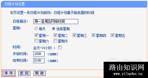 TP-Link TL-WDR4900 家长控制管控小孩上网行为