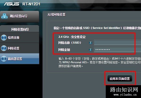 设置这台华硕路由器的无线名称、无线密码