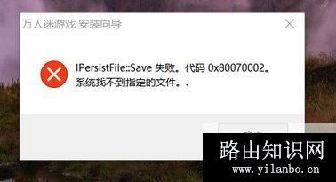 win10系统安装程序失败:IPersist flie::save的解决方法