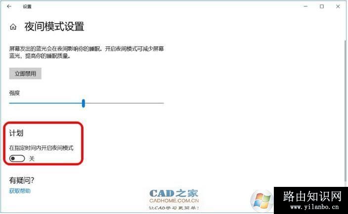 Win10夜间模式,关闭