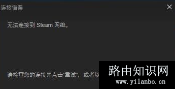 steam网络无法访问