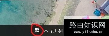 win10系统任务栏输入法图标怎么删除?