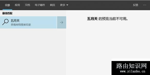win10无法搜索:xx预览当前不可用 的有效解决方法