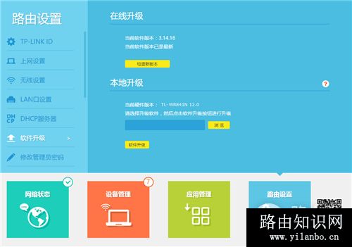TP-Link TL-WR841N 无线路由器软件升级方法