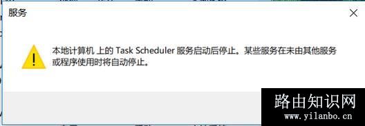win10系统task scheduler 服务启动后停止怎么办?(已解决)