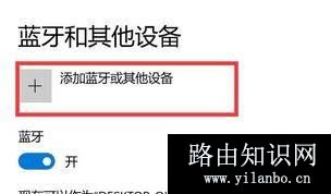 win10蓝牙:请检查PIN并尝试重新连接 解决方法