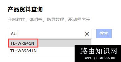 TP-Link TL-WR841N 无线路由器软件升级方法