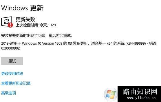 win10更新KB4489899补丁安装失败:0x800f0982完美解决方法