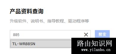 TP-Link TL-WR885N 无线路由器软件升级方法