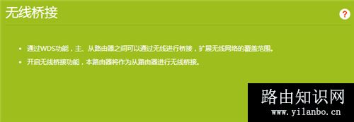 TP-Link TL-WR890N 无线路由器WDS无线桥接设置