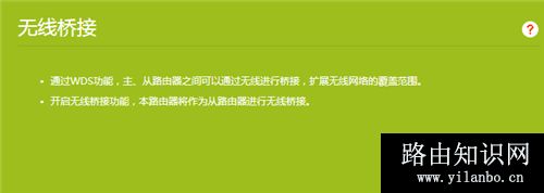 TP-Link TL-WDR5620 无线路由器WDS桥接设置