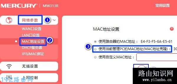 美科星路由器设置MAC地址克隆
