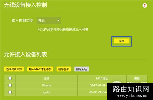 TP-Link TL-WDR5620 无线路由器无线设备接入控制