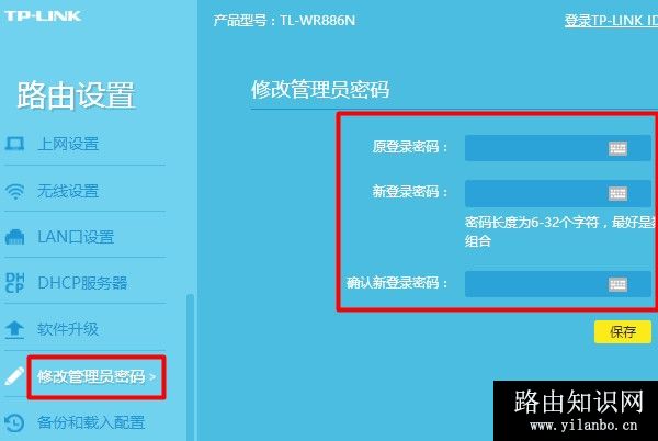 TP-Link路由器设置管理员密码