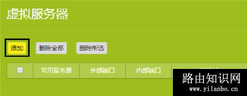 TP-Link TL-WR886N V4-V5无线路由器虚拟服务器设置方法