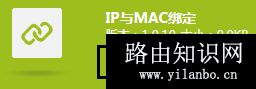 TP-Link TL-WR882N 无线路由器IP与MAC地址绑定设置