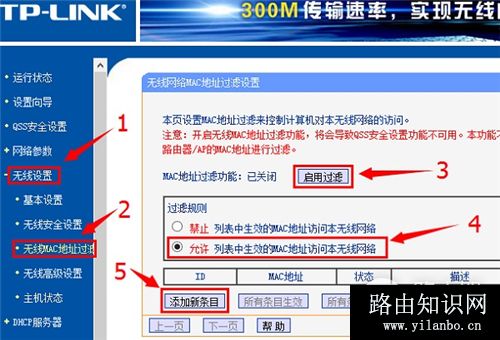TP-Link TL-WR845N 无线路由器WiFi防蹭网设置