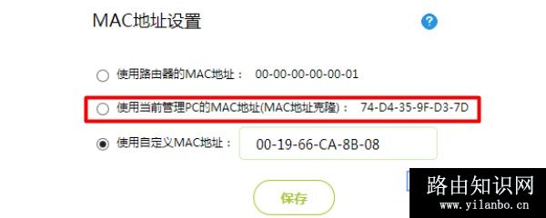 设置MAC地址克隆