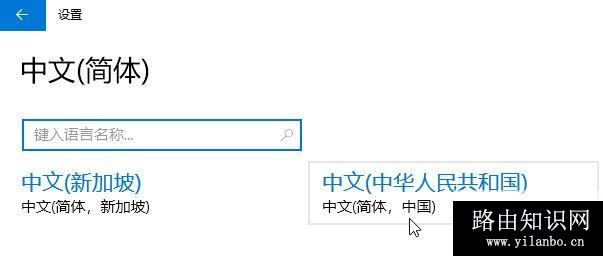 win10删除中文语言后无法添加或添加后无法输入中文的解决方法