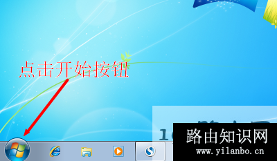点击Windows 7系统的开始按钮 点击Windows 7系统的开始按钮