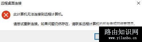 win10远程桌面:请确保远程电脑已打开并已连接到网络 同时已启用远程访问