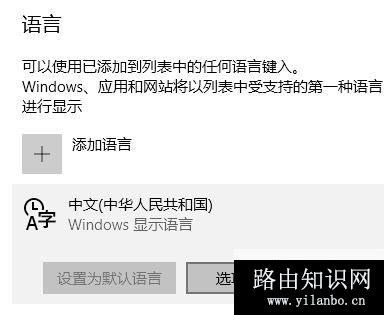 win10删除中文语言后无法添加或添加后无法输入中文的解决方法