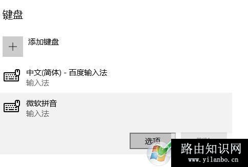 win10如何调整输入法顺序?win10输入法顺序调整方法