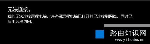 win10远程桌面:请确保远程电脑已打开并已连接到网络 同时已启用远程访问