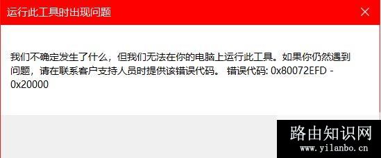 win10安装程序错误:0x80072EFD-0x20000怎么办?(已解决)