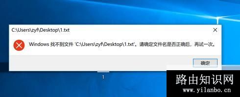 win10无法打开txt 请确定文件名是否正确,再试一次 怎么办?