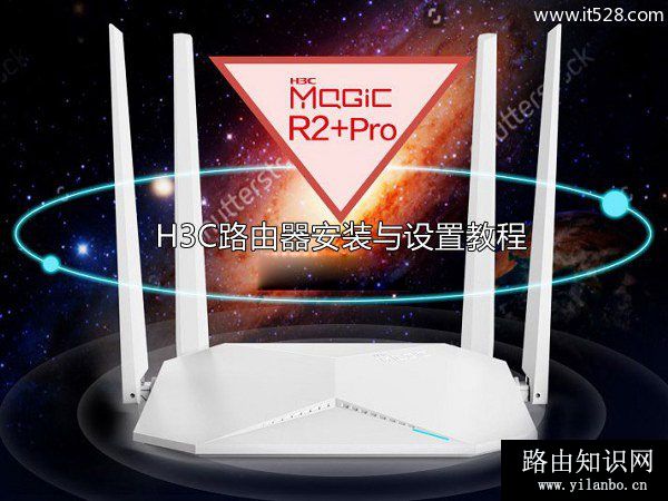 华三(H3C)无线路由器安装与设置上网方法