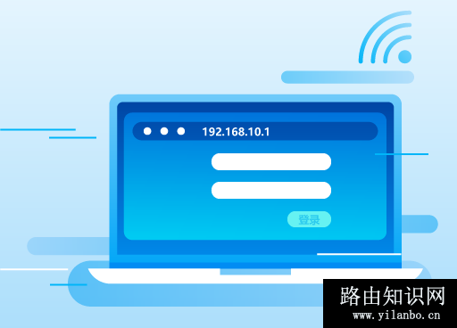 192.168.10.1登录界面